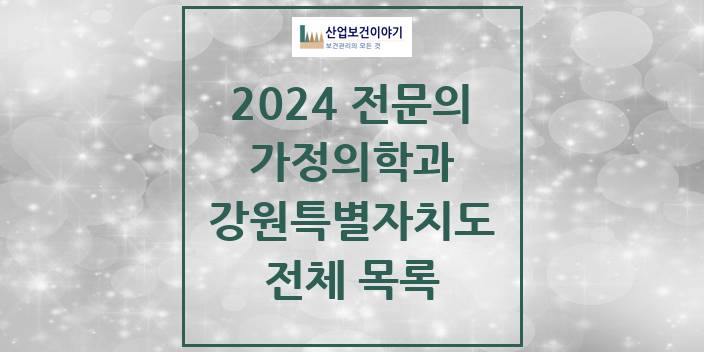 2024 강원특별자치도 가정의학과 의원 · 병원 모음(24년 4월)