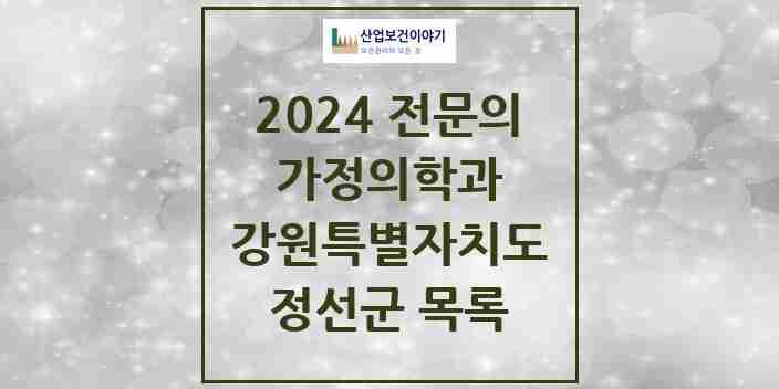 2024 정선군 가정의학과 전문의 의원·병원 모음 1곳 | 강원특별자치도 추천 리스트