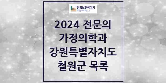 2024 철원군 가정의학과 전문의 의원·병원 모음 | 강원특별자치도 리스트