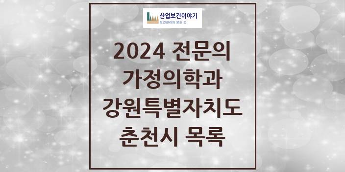2024 전문의 가정의학과 강원특별자치도 춘천시 목록