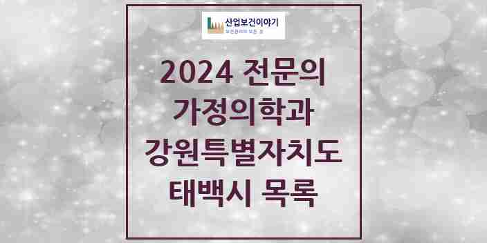 2024 태백시 가정의학과 전문의 의원·병원 모음 0곳 | 강원특별자치도 추천 리스트