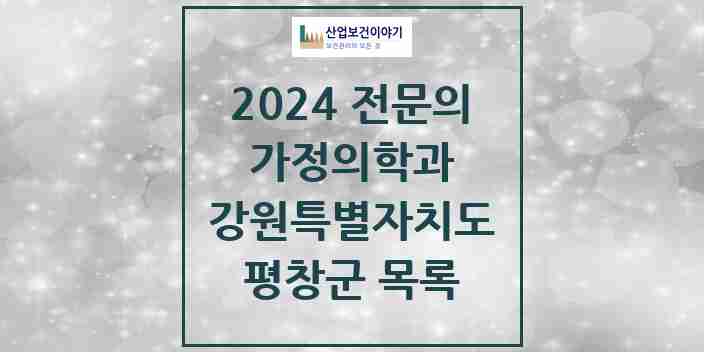 2024 평창군 가정의학과 전문의 의원·병원 모음 4곳 | 강원특별자치도 추천 리스트