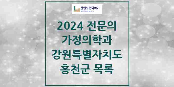 2024 홍천군 가정의학과 전문의 의원·병원 모음 6곳 | 강원특별자치도 추천 리스트