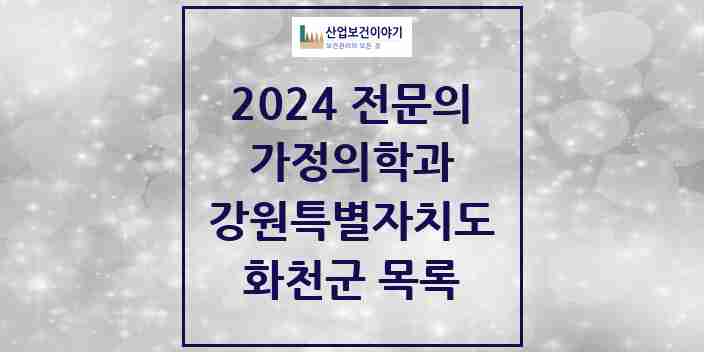 2024 화천군 가정의학과 전문의 의원·병원 모음 | 강원특별자치도 리스트