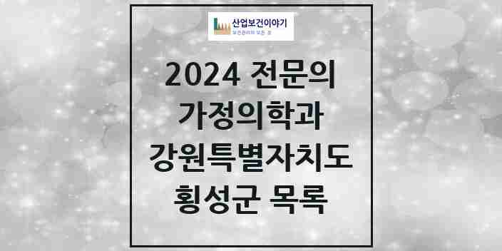 2024 횡성군 가정의학과 전문의 의원·병원 모음 | 강원특별자치도 리스트