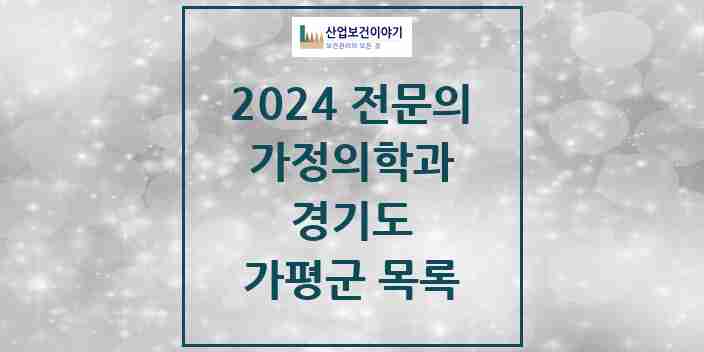 2024 가평군 가정의학과 전문의 의원·병원 모음 | 경기도 리스트