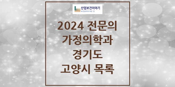 2024 전문의 가정의학과 경기도 고양시 목록