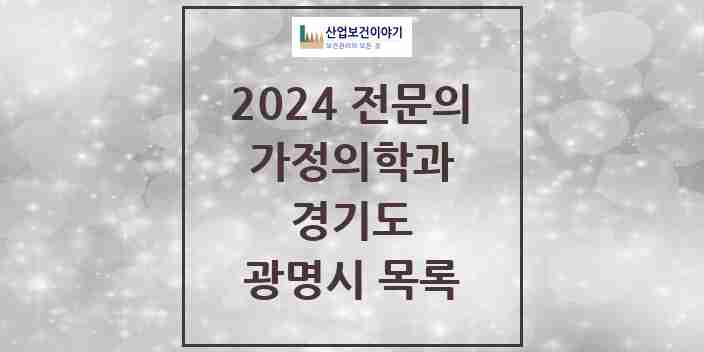 2024 광명시 가정의학과 전문의 의원·병원 모음 | 경기도 리스트