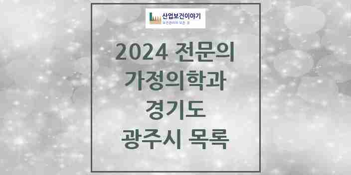 2024 광주시 가정의학과 전문의 의원·병원 모음 | 경기도 리스트