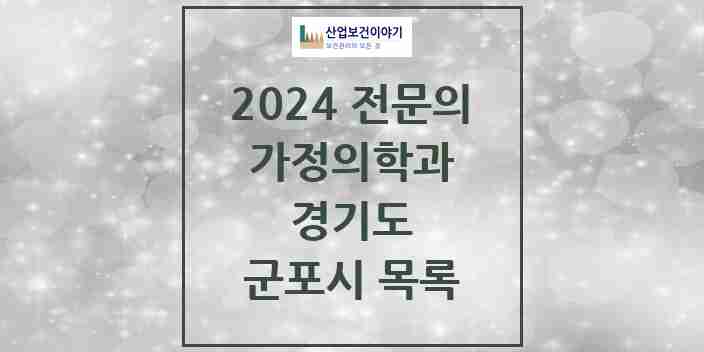 2024 군포시 가정의학과 전문의 의원·병원 모음 | 경기도 리스트