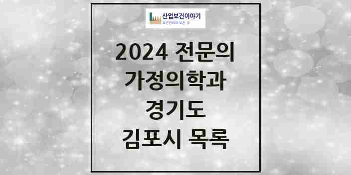 2024 김포시 가정의학과 전문의 의원·병원 모음 | 경기도 리스트