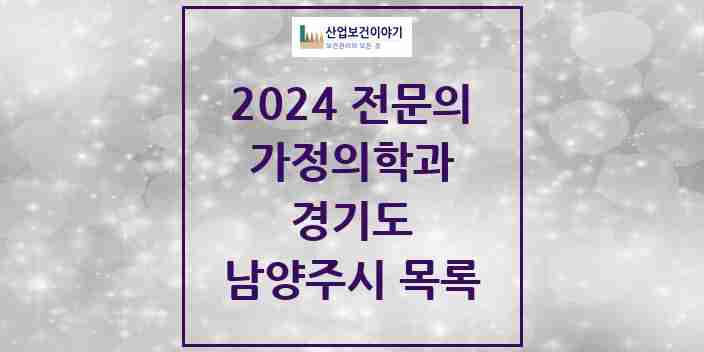 2024 남양주시 가정의학과 전문의 의원·병원 모음 | 경기도 리스트