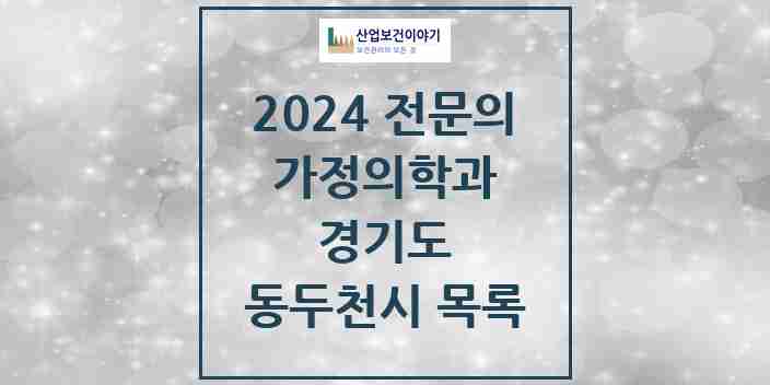 2024 동두천시 가정의학과 전문의 의원·병원 모음 | 경기도 리스트