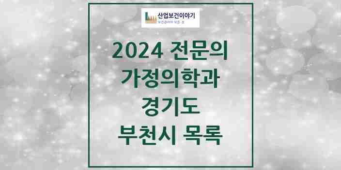 2024 부천시 가정의학과 전문의 의원·병원 모음 | 경기도 리스트
