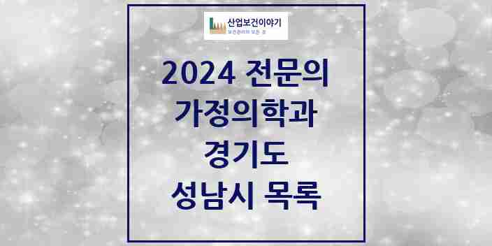 2024 성남시 가정의학과 전문의 의원·병원 모음 100곳 | 경기도 추천 리스트