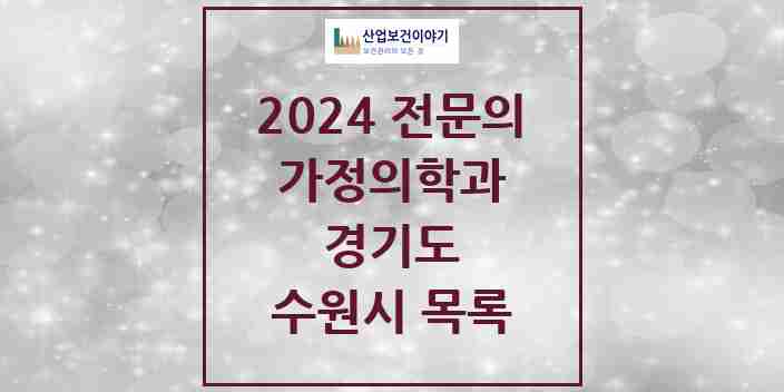 2024 수원시 가정의학과 전문의 의원·병원 모음 | 경기도 리스트