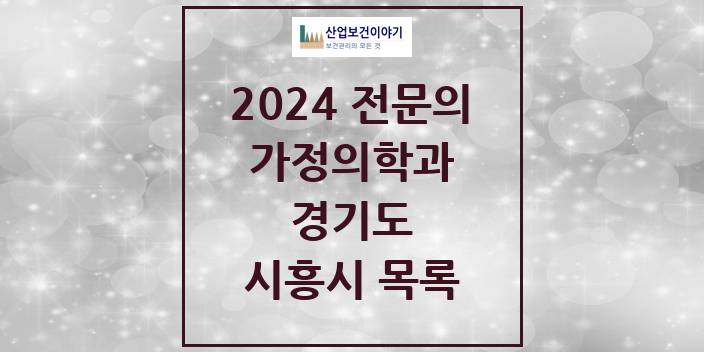 2024 전문의 가정의학과 경기도 시흥시 목록