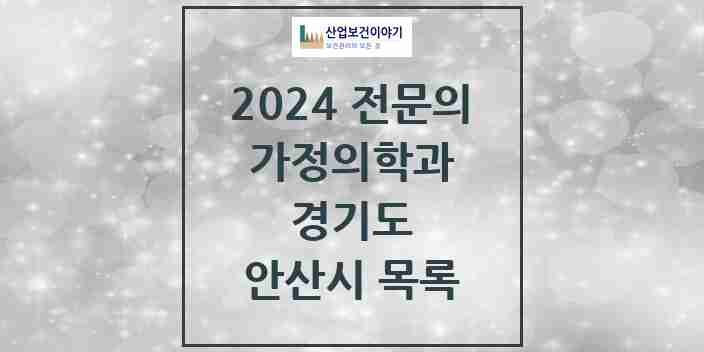 2024 안산시 가정의학과 전문의 의원·병원 모음 43곳 | 경기도 추천 리스트