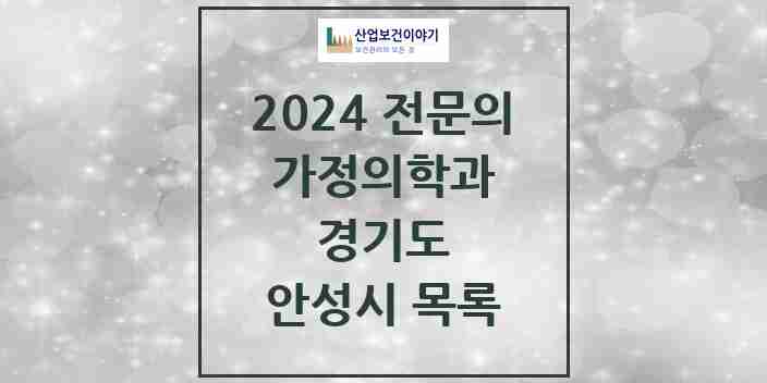 2024 안성시 가정의학과 전문의 의원·병원 모음 | 경기도 리스트