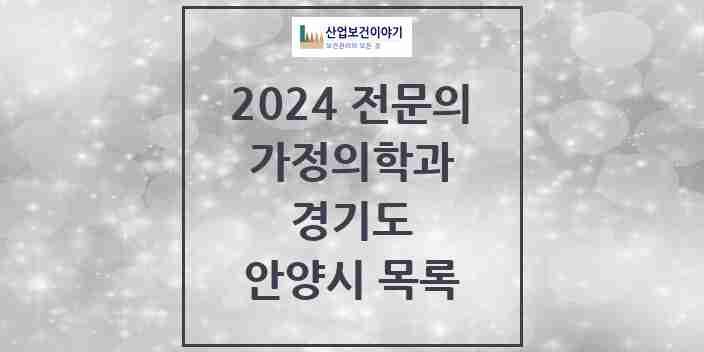 2024 안양시 가정의학과 전문의 의원·병원 모음 | 경기도 리스트