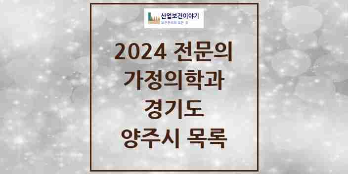 2024 양주시 가정의학과 전문의 의원·병원 모음 17곳 | 경기도 추천 리스트