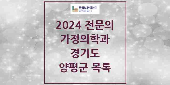 2024 양평군 가정의학과 전문의 의원·병원 모음 7곳 | 경기도 추천 리스트