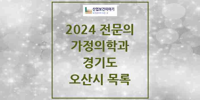 2024 오산시 가정의학과 전문의 의원·병원 모음 | 경기도 리스트