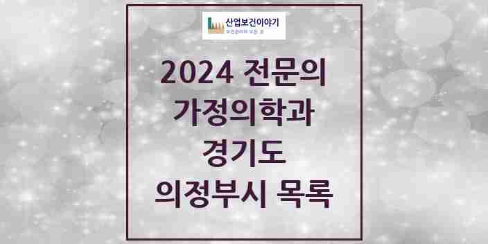 2024 의정부시 가정의학과 전문의 의원·병원 모음 30곳 | 경기도 추천 리스트