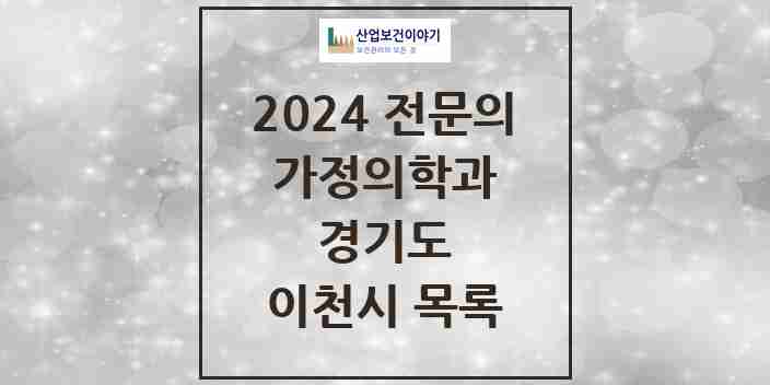 2024 이천시 가정의학과 전문의 의원·병원 모음 12곳 | 경기도 추천 리스트