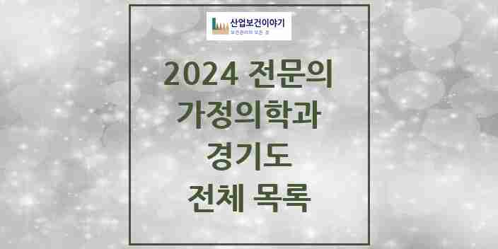 2024 경기도 가정의학과 의원 · 병원 모음(24년 4월)