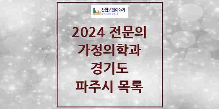 2024 파주시 가정의학과 전문의 의원·병원 모음 30곳 | 경기도 추천 리스트