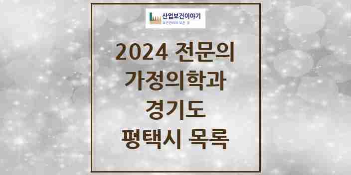 2024 평택시 가정의학과 전문의 의원·병원 모음 51곳 | 경기도 추천 리스트