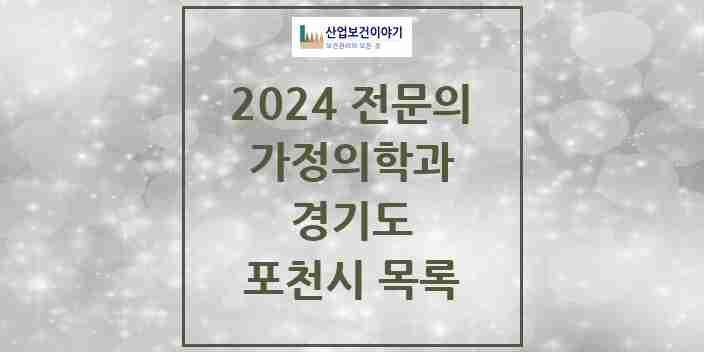 2024 포천시 가정의학과 전문의 의원·병원 모음 13곳 | 경기도 추천 리스트