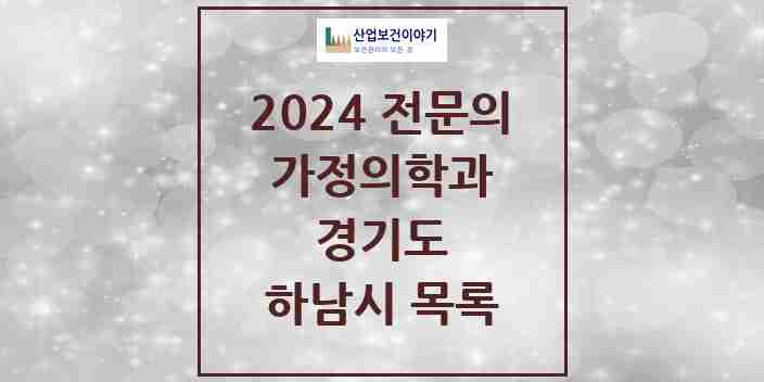 2024 하남시 가정의학과 전문의 의원·병원 모음 | 경기도 리스트