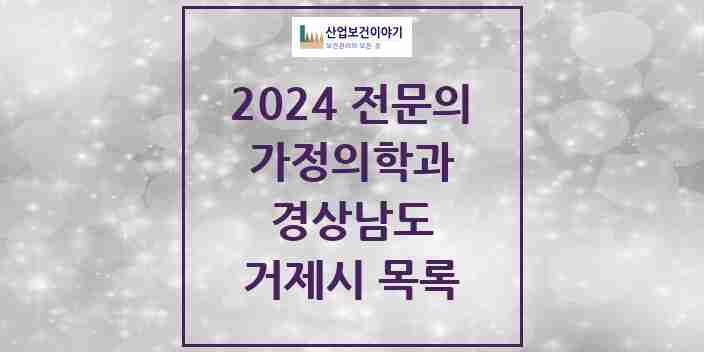 2024 거제시 가정의학과 전문의 의원·병원 모음 | 경상남도 리스트