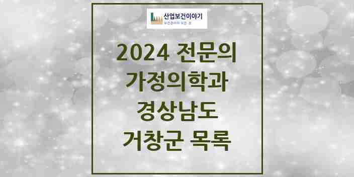 2024 거창군 가정의학과 전문의 의원·병원 모음 | 경상남도 리스트