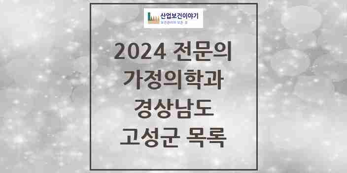 2024 고성군 가정의학과 전문의 의원·병원 모음 | 경상남도 리스트