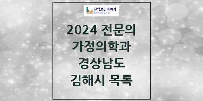 2024 김해시 가정의학과 전문의 의원·병원 모음 41곳 | 경상남도 추천 리스트