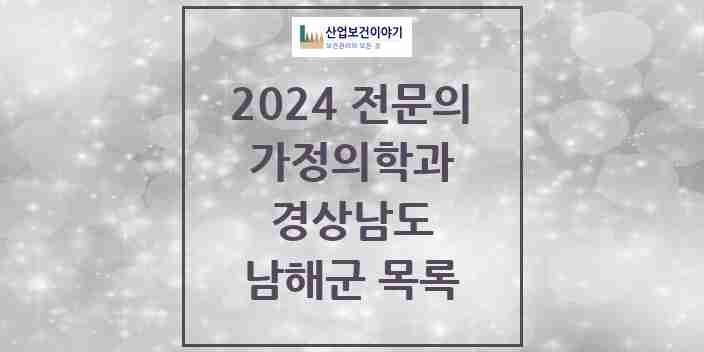 2024 남해군 가정의학과 전문의 의원·병원 모음 | 경상남도 리스트