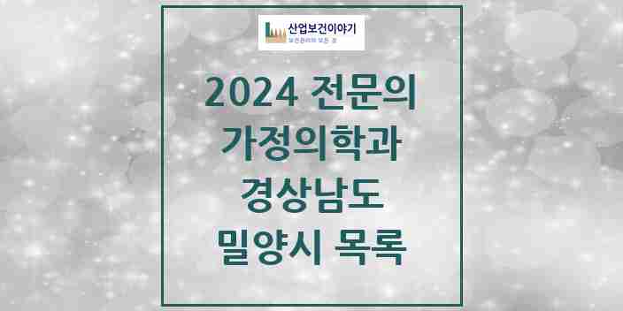 2024 밀양시 가정의학과 전문의 의원·병원 모음 | 경상남도 리스트