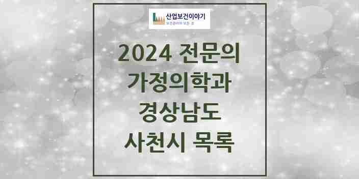 2024 사천시 가정의학과 전문의 의원·병원 모음 6곳 | 경상남도 추천 리스트