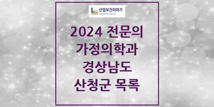 2024 산청군 가정의학과 전문의 의원·병원 모음 | 경상남도 리스트