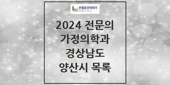 2024 양산시 가정의학과 전문의 의원·병원 모음 | 경상남도 리스트