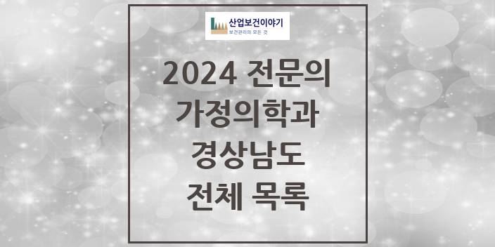 2024 경상남도 가정의학과 의원 · 병원 모음(24년 4월)