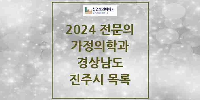 2024 진주시 가정의학과 전문의 의원·병원 모음 23곳 | 경상남도 추천 리스트