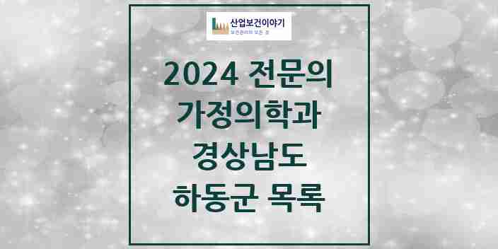 2024 하동군 가정의학과 전문의 의원·병원 모음 5곳 | 경상남도 추천 리스트