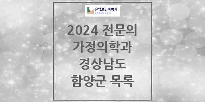 2024 함양군 가정의학과 전문의 의원·병원 모음 | 경상남도 리스트