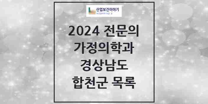 2024 합천군 가정의학과 전문의 의원·병원 모음 1곳 | 경상남도 추천 리스트