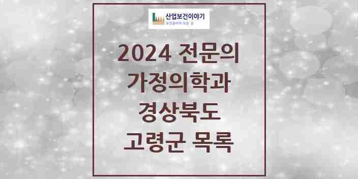 2024 고령군 가정의학과 전문의 의원·병원 모음 0곳 | 경상북도 추천 리스트