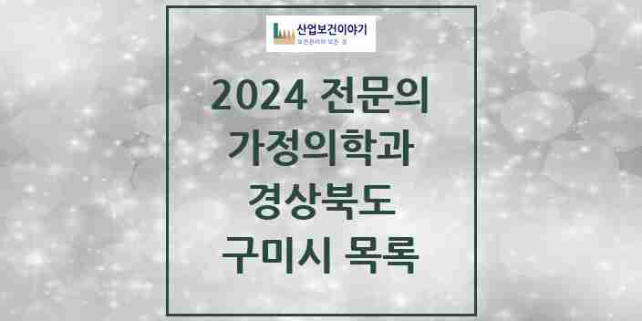 2024 구미시 가정의학과 전문의 의원·병원 모음 29곳 | 경상북도 추천 리스트